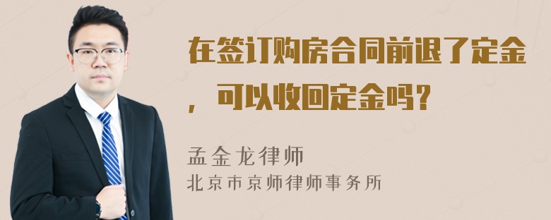 在签订购房合同前退了定金，可以收回定金吗？