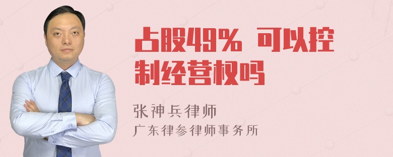 占股49% 可以控制经营权吗