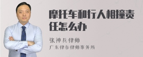 摩托车和行人相撞责任怎么办