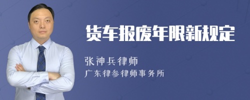 货车报废年限新规定