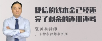 捷信的钱本金已经还完了剩余的还用还吗