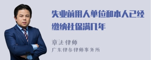 失业前用人单位和本人已经缴纳社保满几年