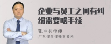 企业与员工之间有纠纷需要啥手续