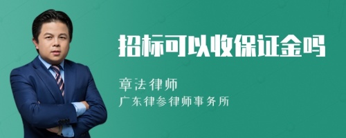 招标可以收保证金吗