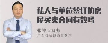 私人与单位签订的房屋买卖合同有效吗