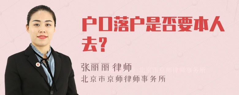 户口落户是否要本人去？