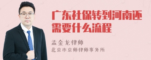 广东社保转到河南还需要什么流程