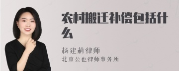 农村搬迁补偿包括什么