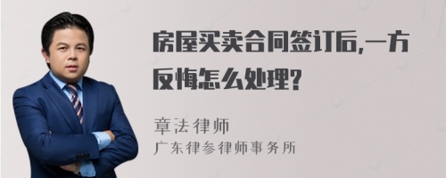 房屋买卖合同签订后,一方反悔怎么处理?