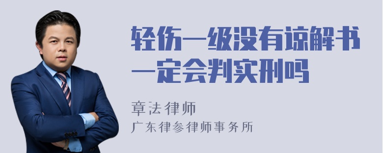 轻伤一级没有谅解书一定会判实刑吗