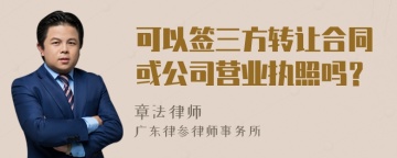 可以签三方转让合同或公司营业执照吗？