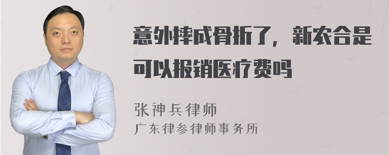 意外摔成骨折了，新农合是可以报销医疗费吗