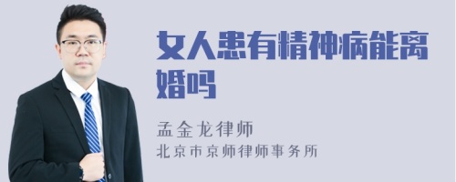 女人患有精神病能离婚吗