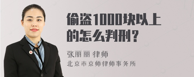 偷盗1000块以上的怎么判刑？