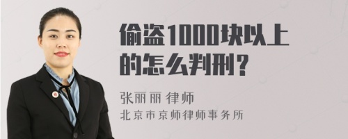 偷盗1000块以上的怎么判刑？