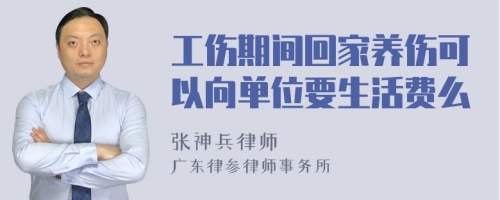 工伤期间回家养伤可以向单位要生活费么