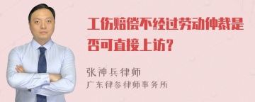 工伤赔偿不经过劳动仲裁是否可直接上访？