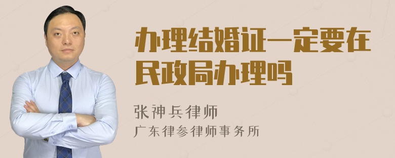 办理结婚证一定要在民政局办理吗