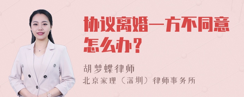 协议离婚一方不同意怎么办？