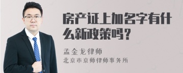 房产证上加名字有什么新政策吗？