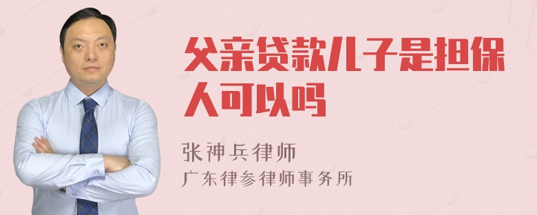 父亲贷款儿子是担保人可以吗