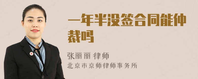一年半没签合同能仲裁吗
