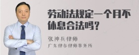 劳动法规定一个月不休息合法吗？