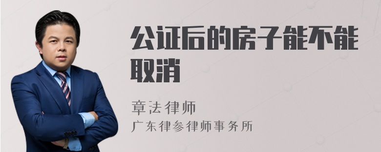 公证后的房子能不能取消