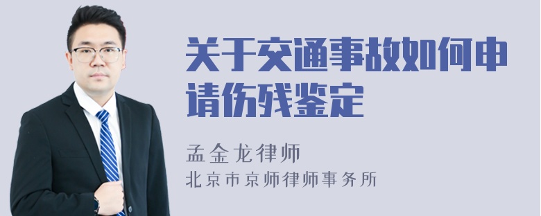 关于交通事故如何申请伤残鉴定