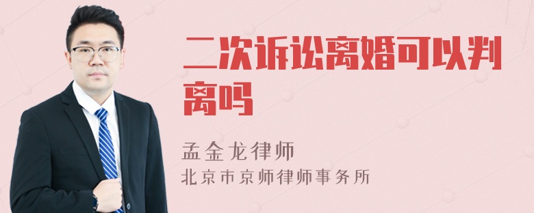 二次诉讼离婚可以判离吗