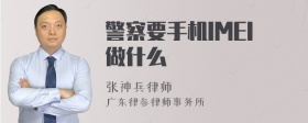 警察要手机IMEI做什么