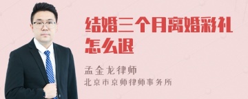 结婚三个月离婚彩礼怎么退