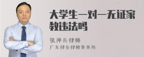 大学生一对一无证家教违法吗