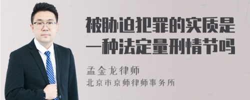 被胁迫犯罪的实质是一种法定量刑情节吗