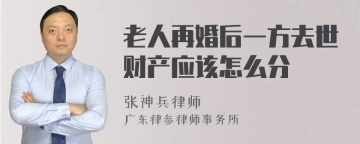 老人再婚后一方去世财产应该怎么分