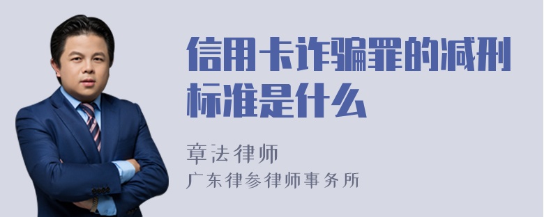 信用卡诈骗罪的减刑标准是什么