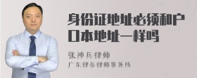 身份证地址必须和户口本地址一样吗