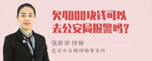 欠4000块钱可以去公安局报警吗？