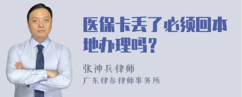 医保卡丢了必须回本地办理吗？