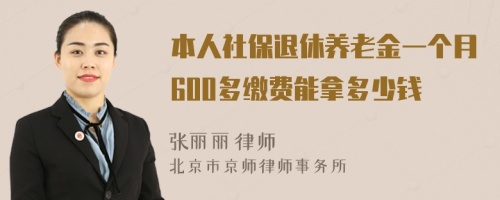 本人社保退休养老金一个月600多缴费能拿多少钱