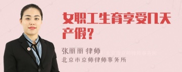 女职工生育享受几天产假？