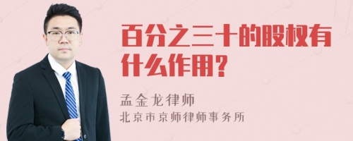 百分之三十的股权有什么作用?