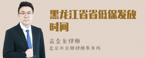 黑龙江省省低保发放时间