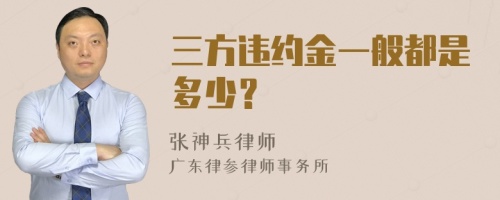 三方违约金一般都是多少？