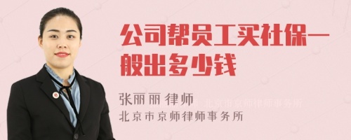 公司帮员工买社保一般出多少钱