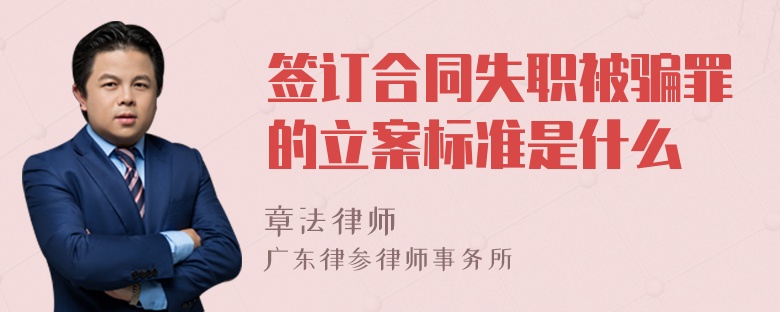 签订合同失职被骗罪的立案标准是什么