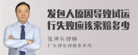 发包人原因导致试运行失败应该索赔多少