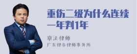 重伤二级为什么连续一年判1年