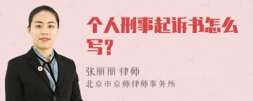 个人刑事起诉书怎么写？