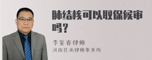 肺结核可以取保候审吗？